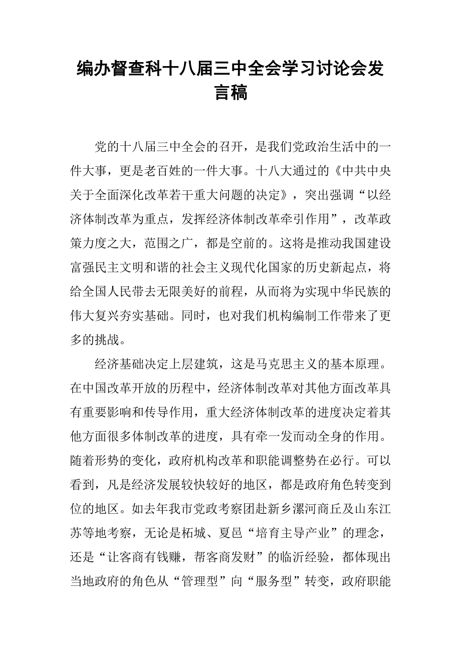 编办督查科十八届三中全会学习讨论会发言稿.docx_第1页