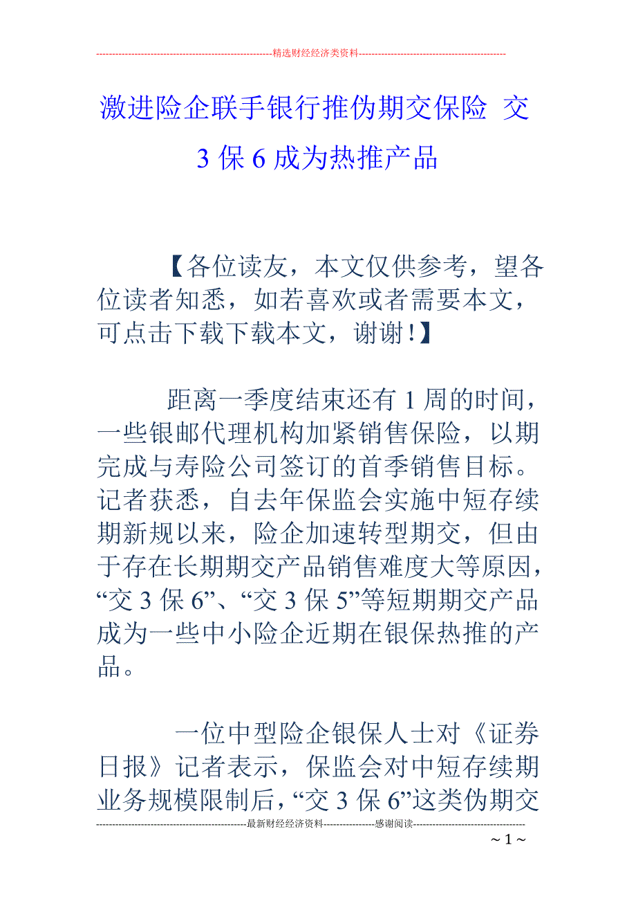 激进险企联手 银行推伪期交保险 交3保6成为热推产品_第1页