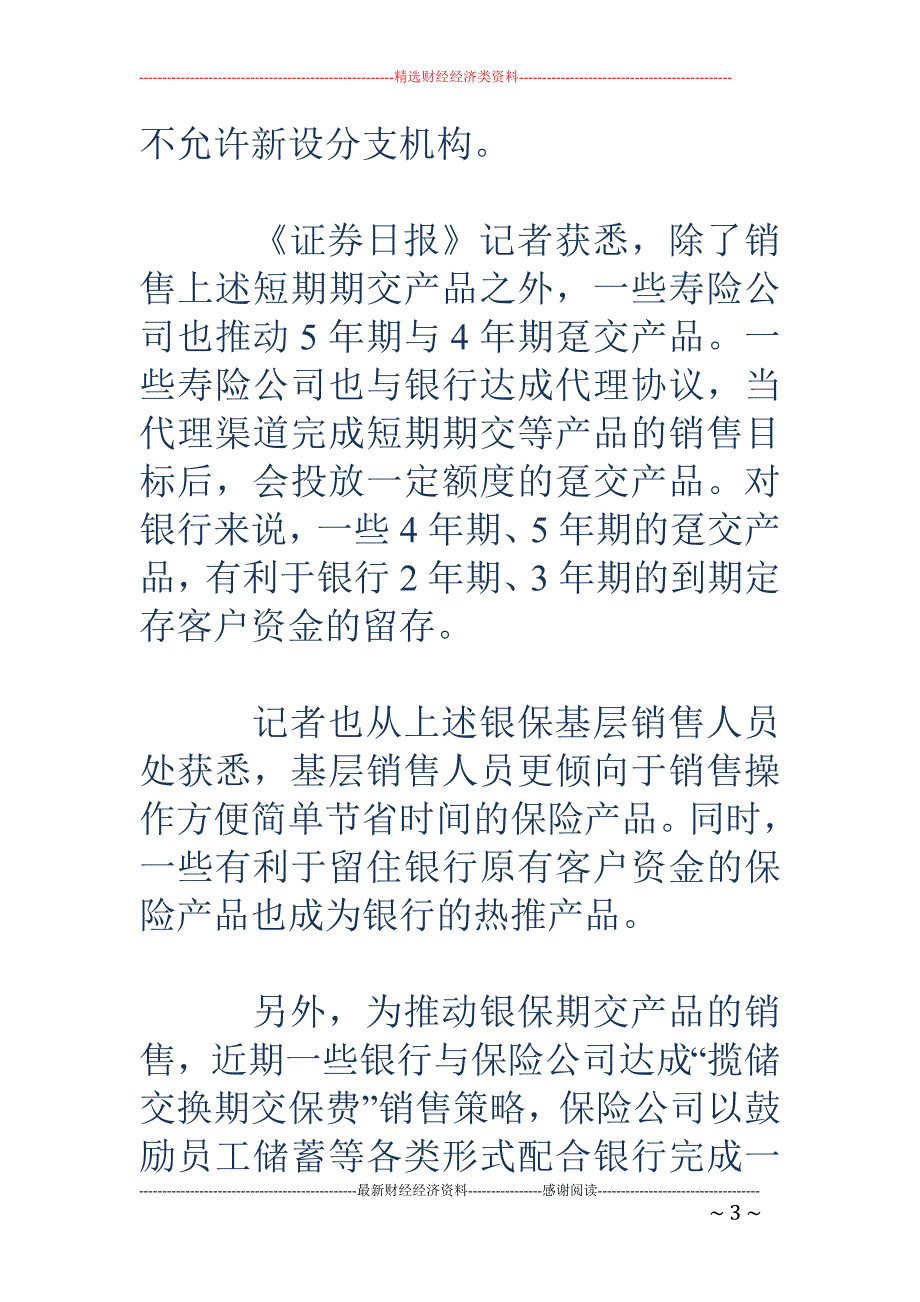 激进险企联手 银行推伪期交保险 交3保6成为热推产品_第3页