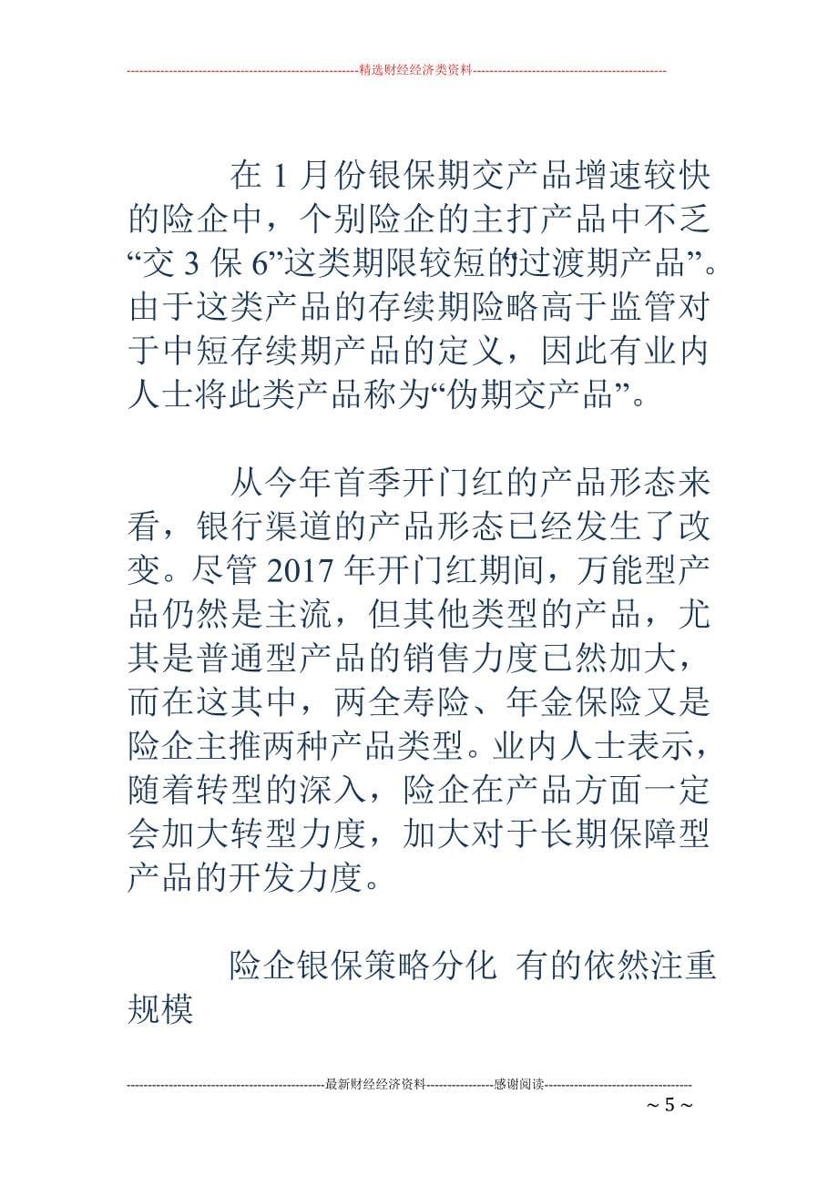 激进险企联手 银行推伪期交保险 交3保6成为热推产品_第5页