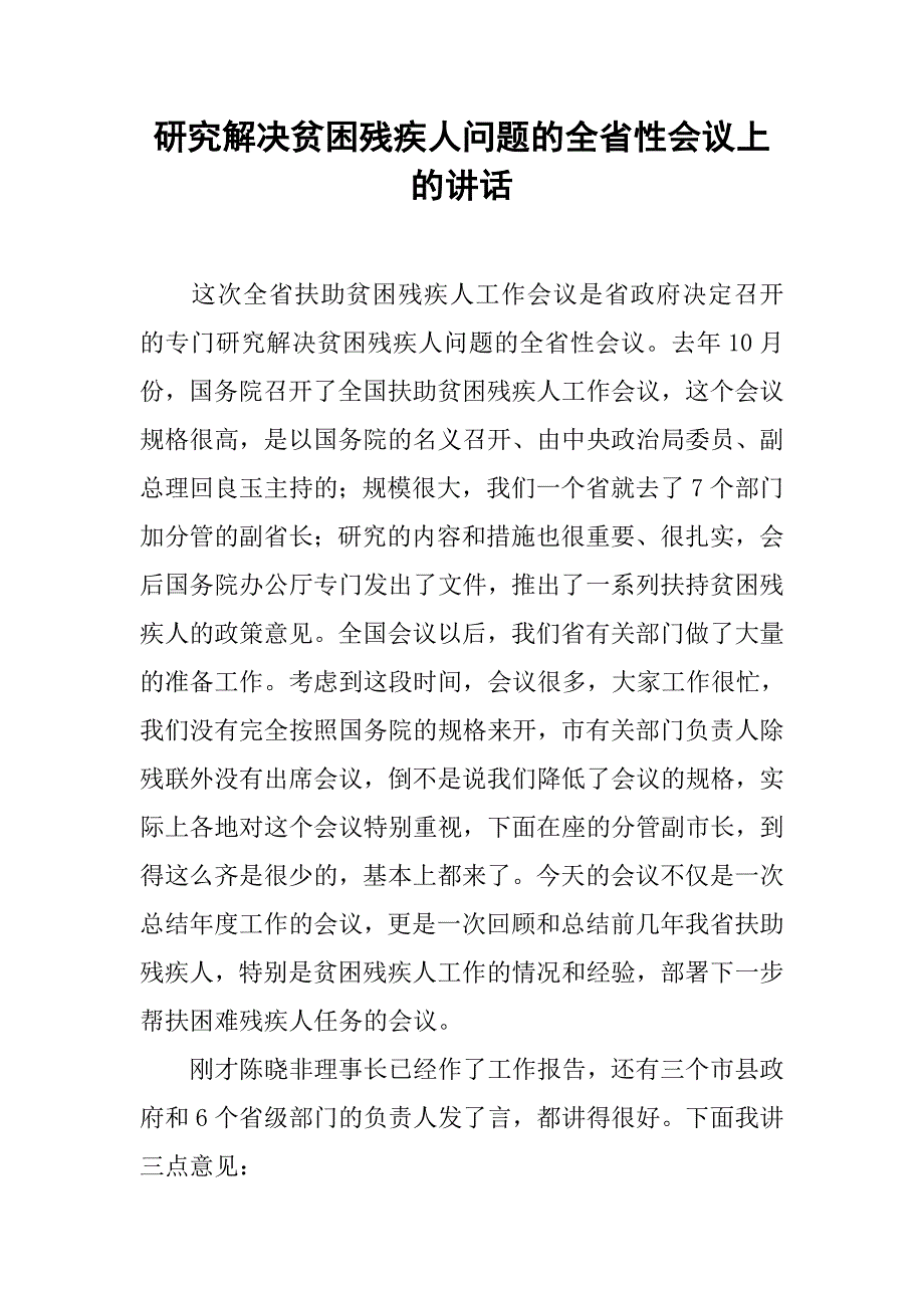 研究解决贫困残疾人问题的全省性会议上的讲话.docx_第1页