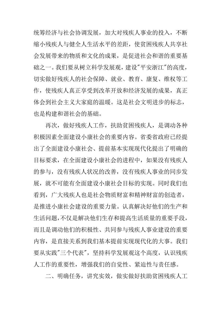 研究解决贫困残疾人问题的全省性会议上的讲话.docx_第5页