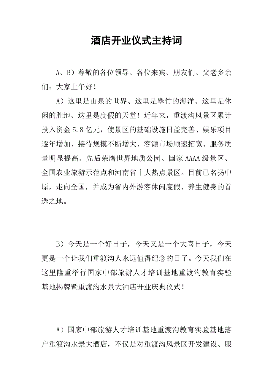 酒店开业仪式主持词.docx_第1页