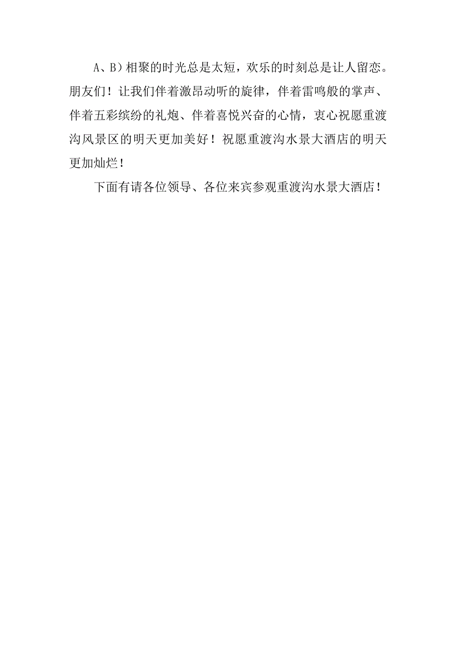 酒店开业仪式主持词.docx_第4页