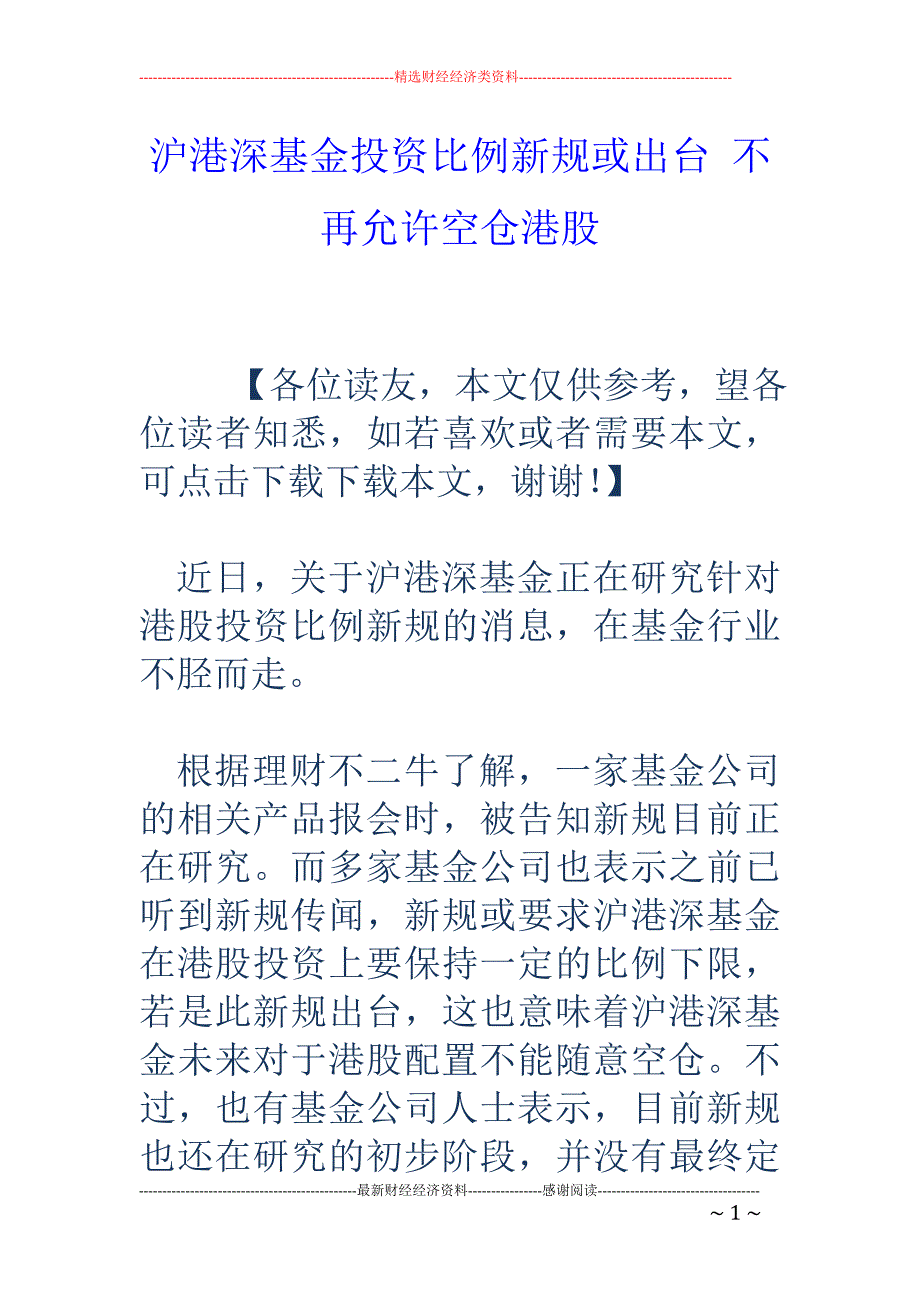 沪港深基金投 资比例新规或出台 不再允许空仓港股_第1页