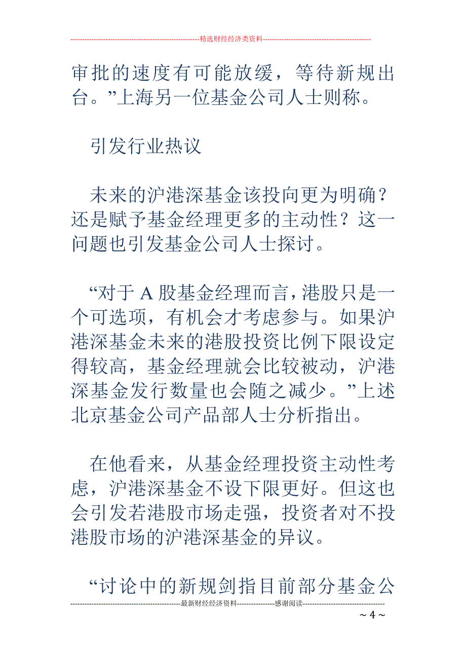 沪港深基金投 资比例新规或出台 不再允许空仓港股_第4页