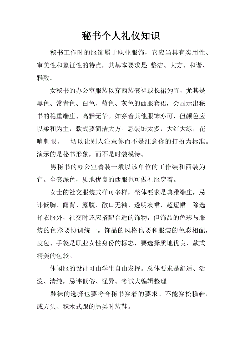 秘书个人礼仪知识.docx_第1页