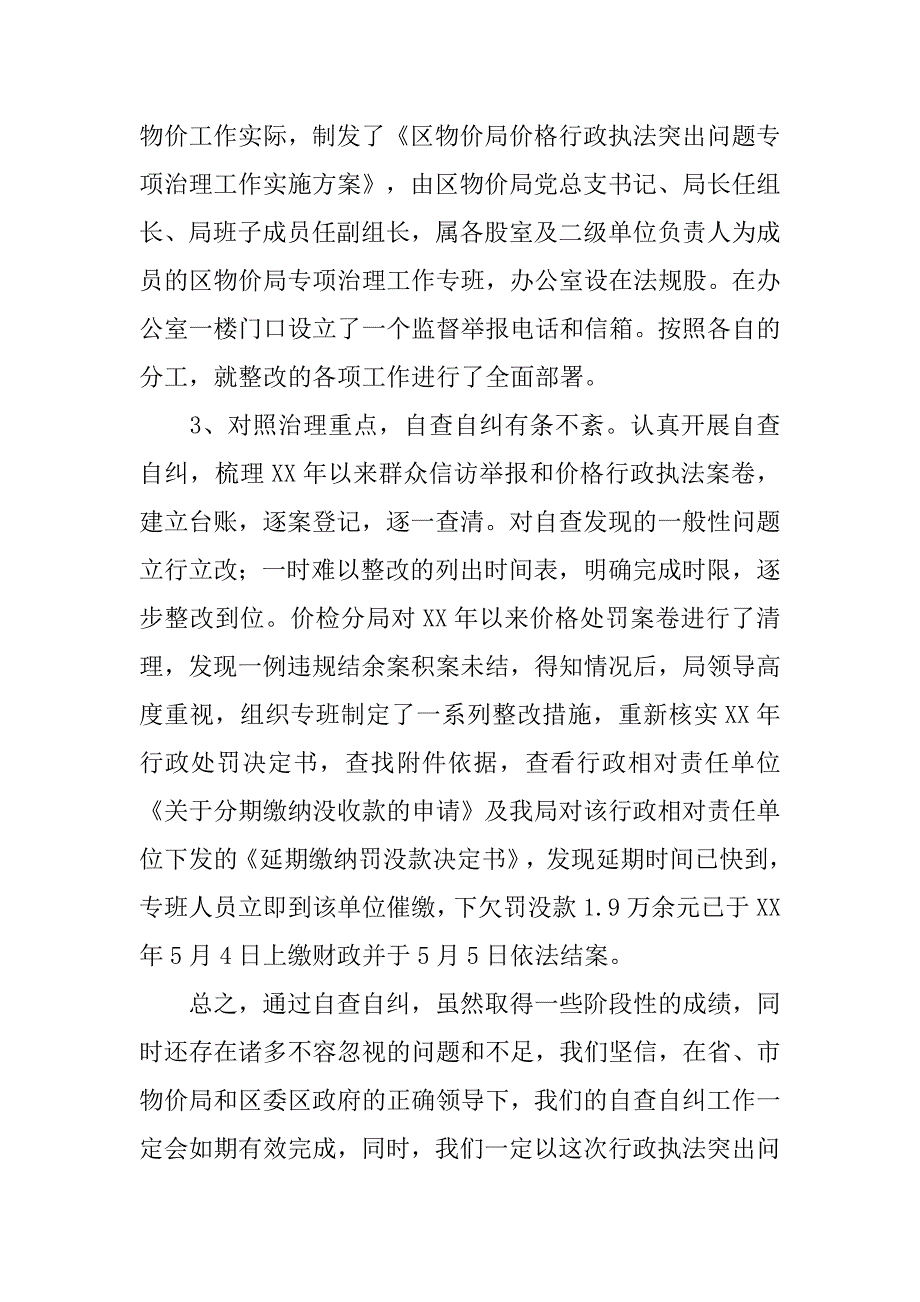 物价局xx年行政执法突出问题专项治理工作汇报材料.docx_第2页