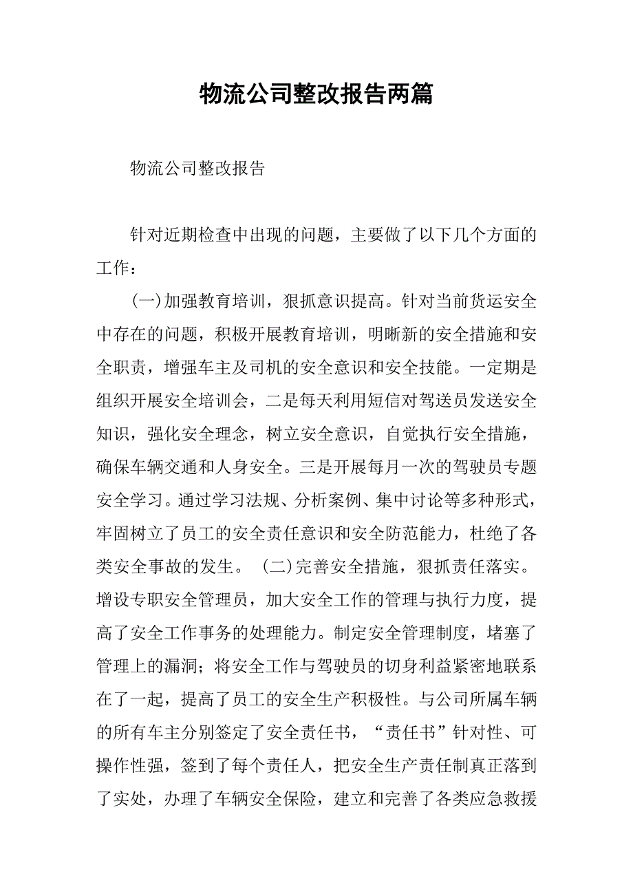 物流公司整改报告两篇.docx_第1页