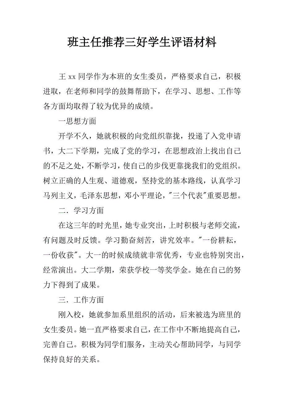 班主任推荐三好学生评语材料.docx_第1页