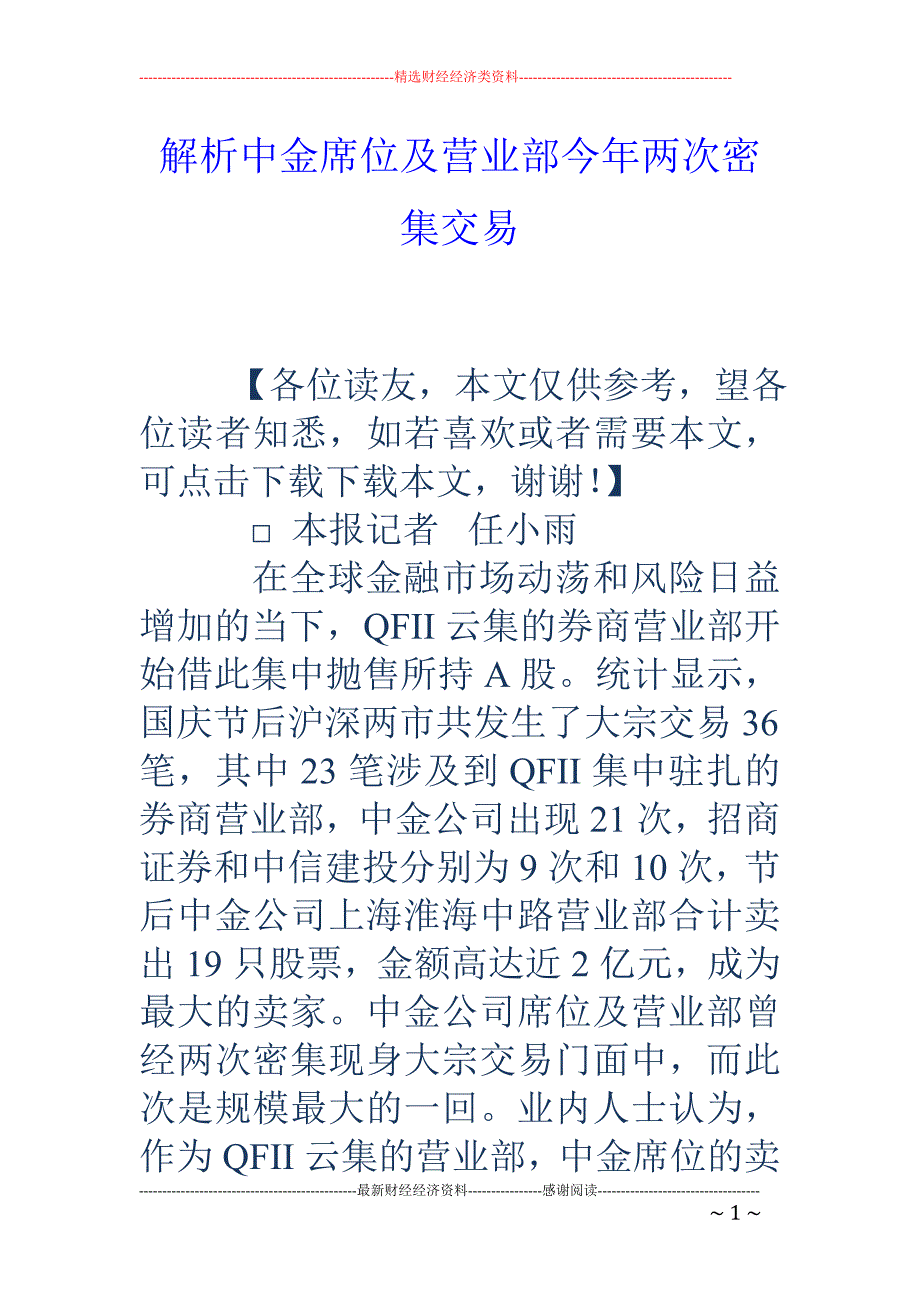 解析中金席位 及营业部今年两次密集交易_第1页