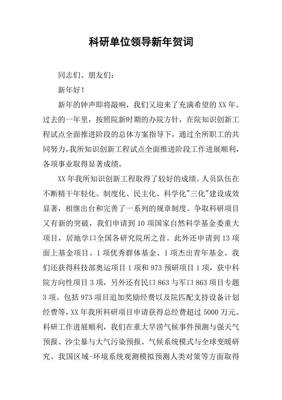 科研单位领导新年贺词.docx_第1页