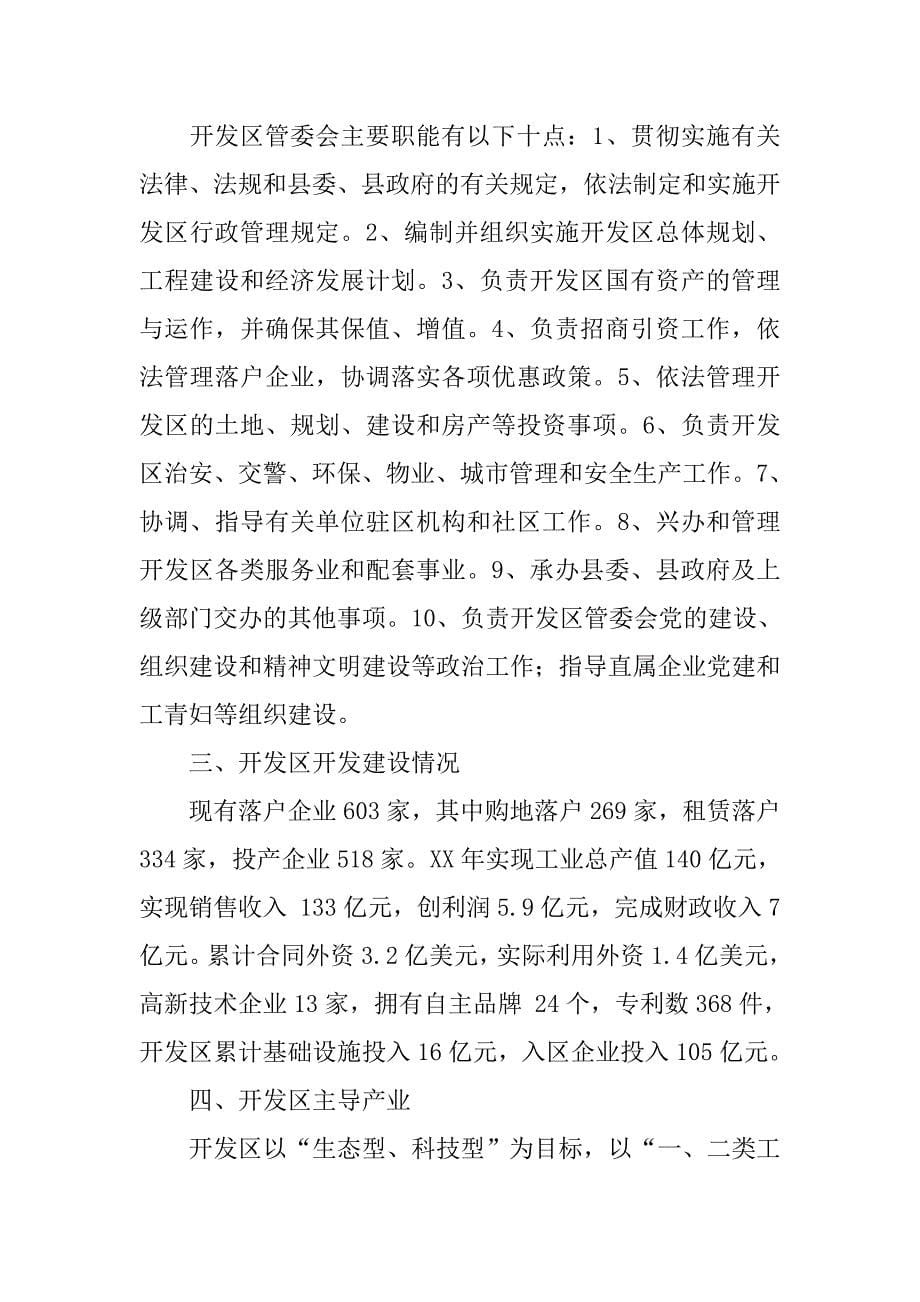 迎接丽景民族工业园管委会考察团的欢迎词.docx_第5页