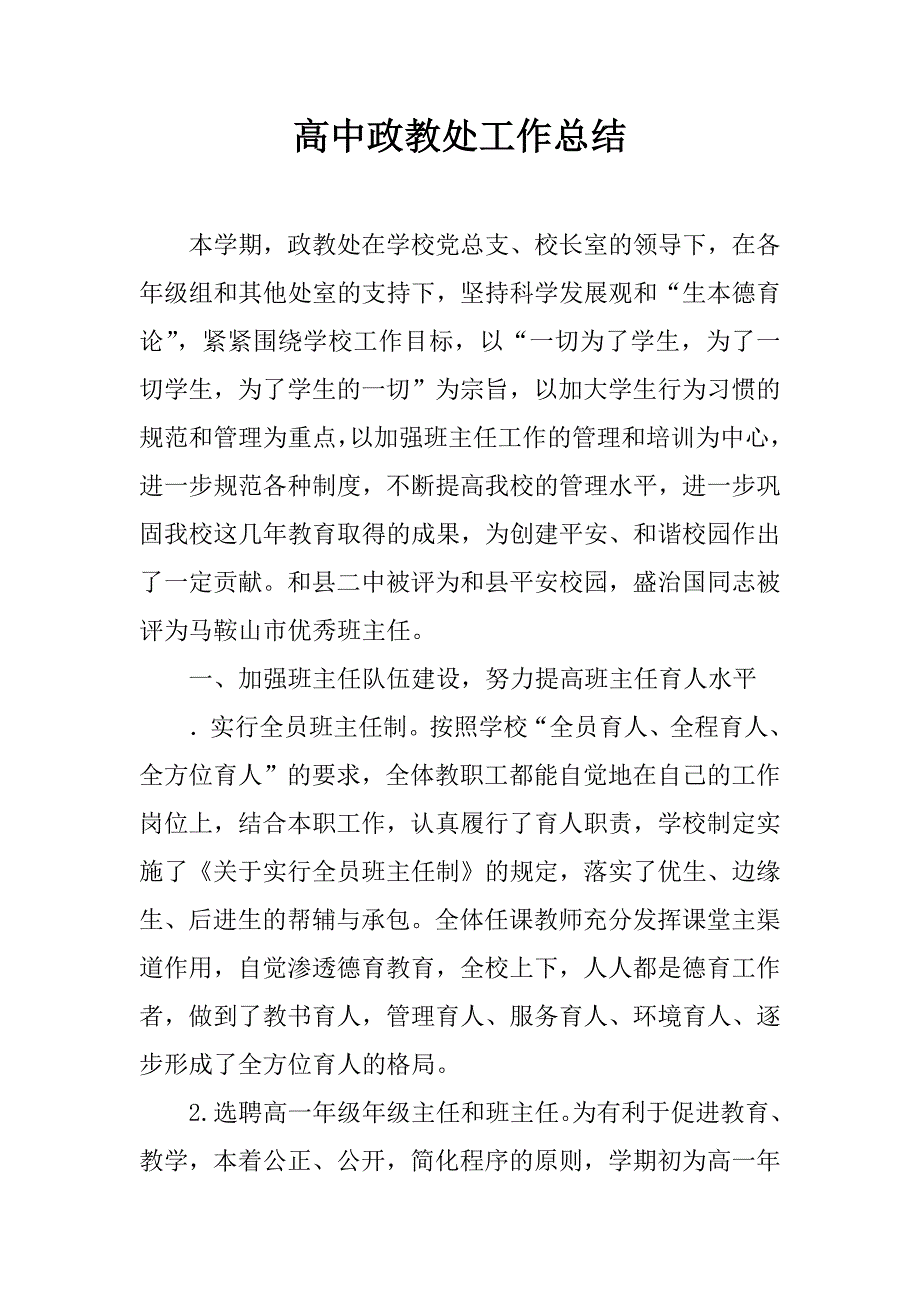 高中政教处工作总结.docx_第1页