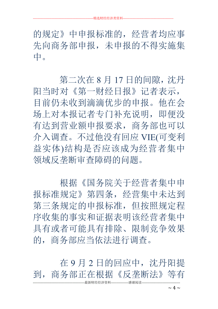 滴滴优步“成 婚”月余 商务部三度递进回应反垄断调查_第4页