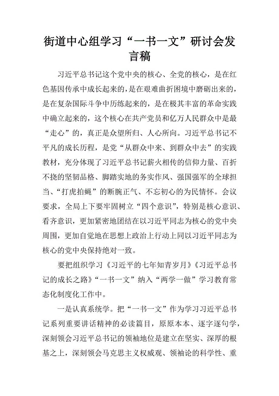 街道中心组学习“一书一文”研讨会发言稿.docx_第1页