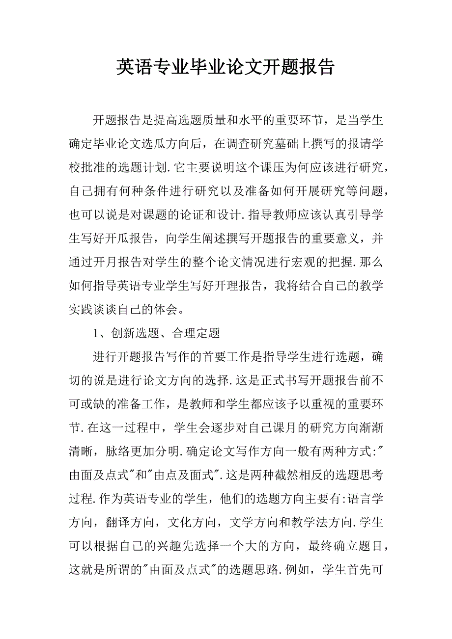 英语专业毕业论文开题报告.docx_第1页