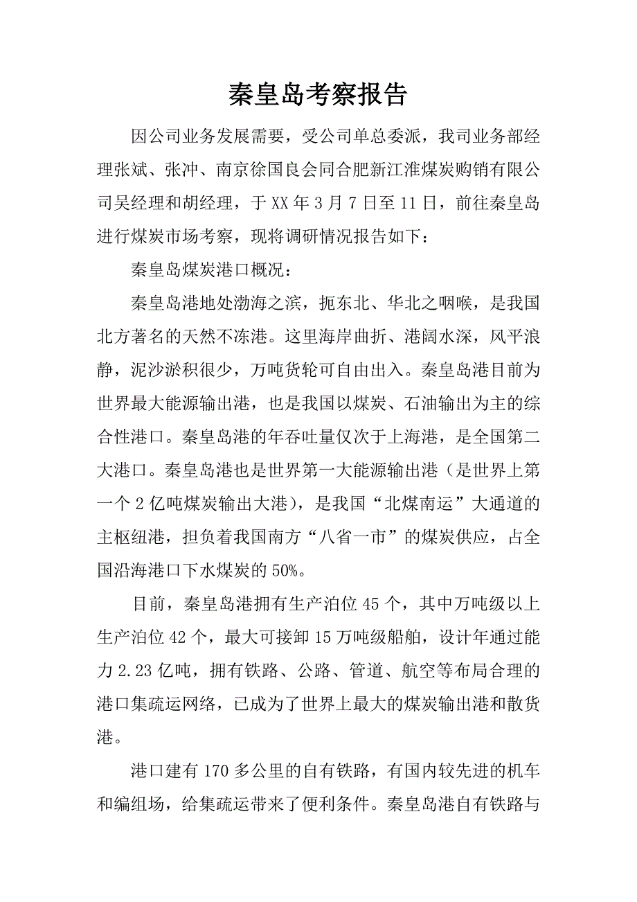 秦皇岛考察报告.docx_第1页