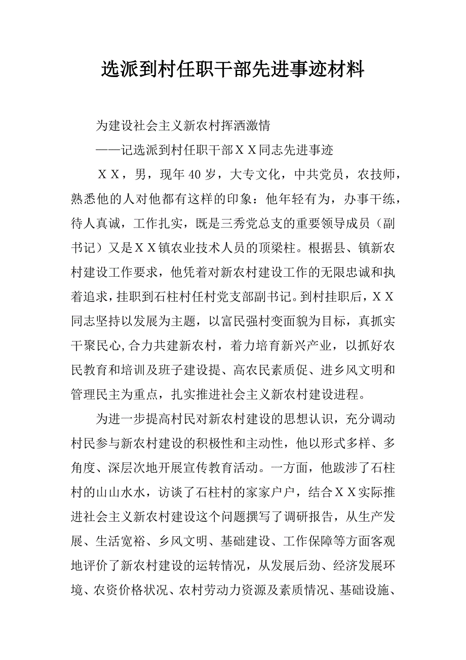 选派到村任职干部先进事迹材料.docx_第1页