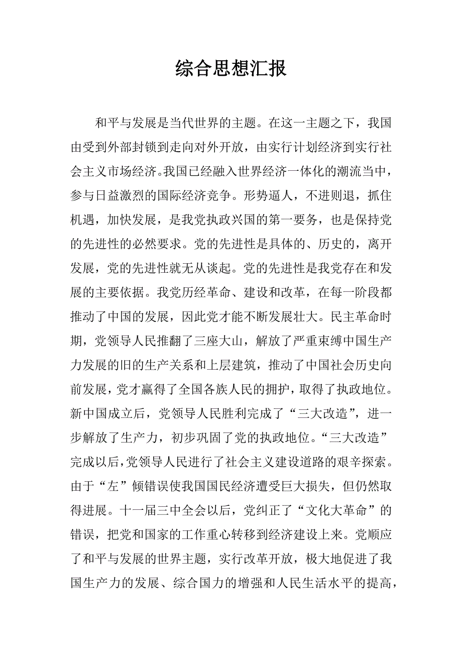 综合思想汇报_1.docx_第1页