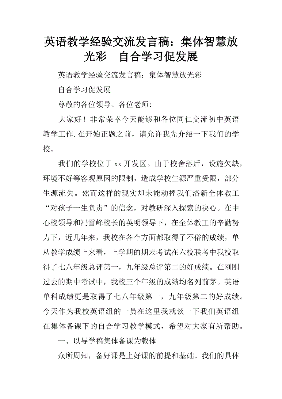 英语教学经验交流发言稿：集体智慧放光彩  自合学习促发展.docx_第1页