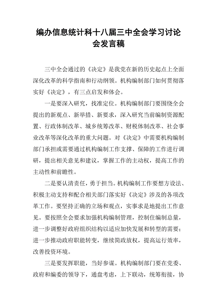 编办信息统计科十八届三中全会学习讨论会发言稿.docx_第1页