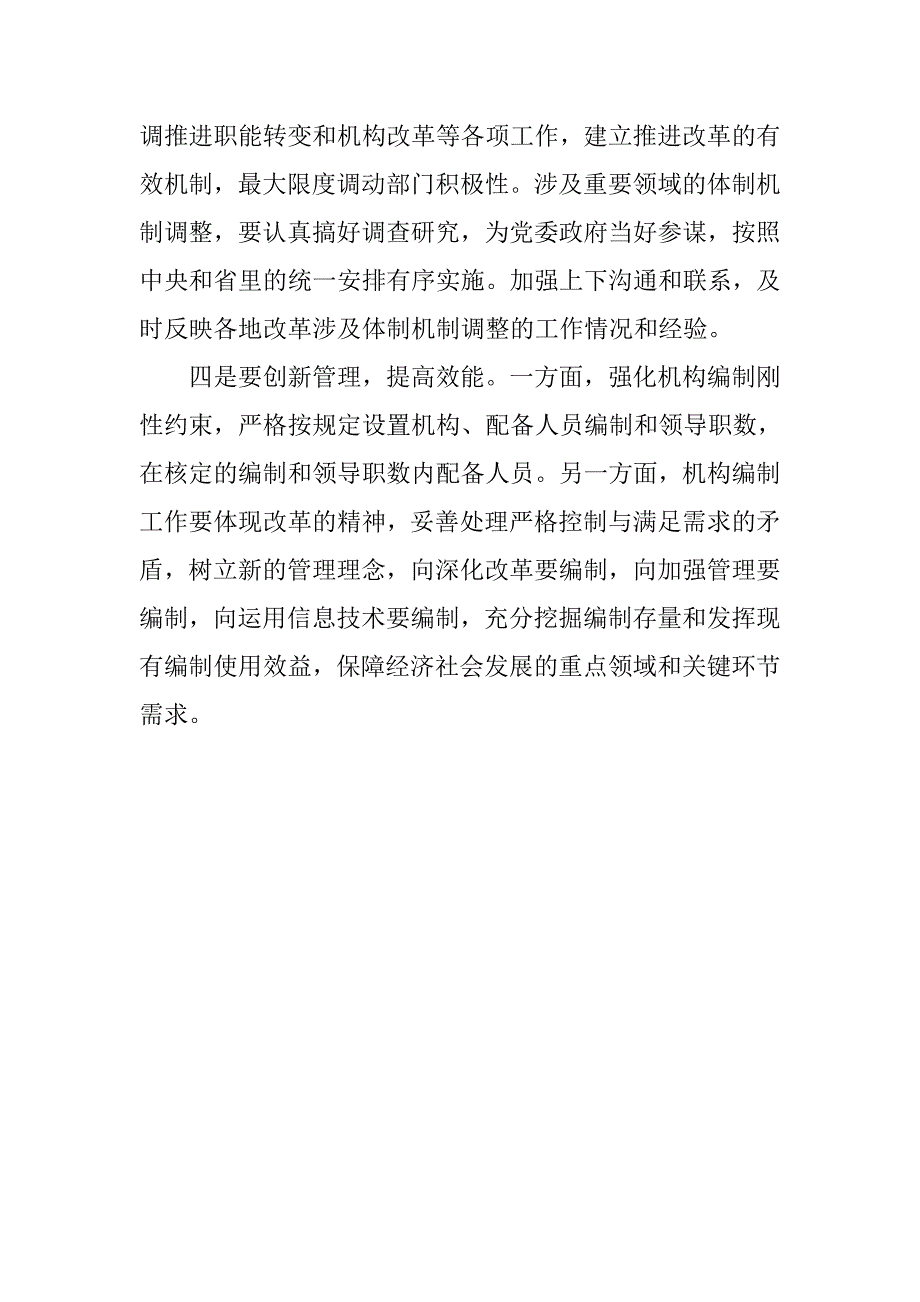 编办信息统计科十八届三中全会学习讨论会发言稿.docx_第2页