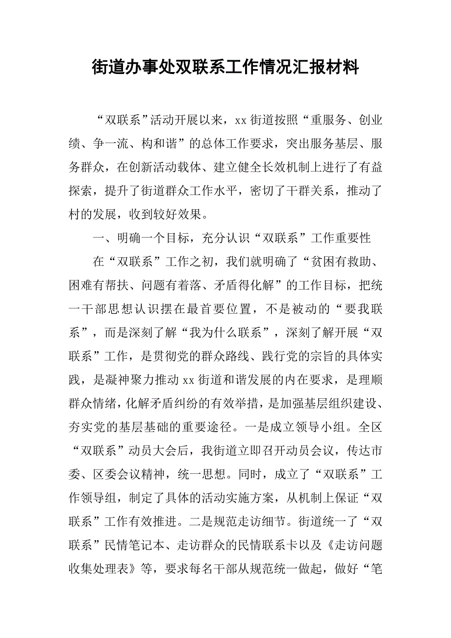 街道办事处双联系工作情况汇报材料.docx_第1页