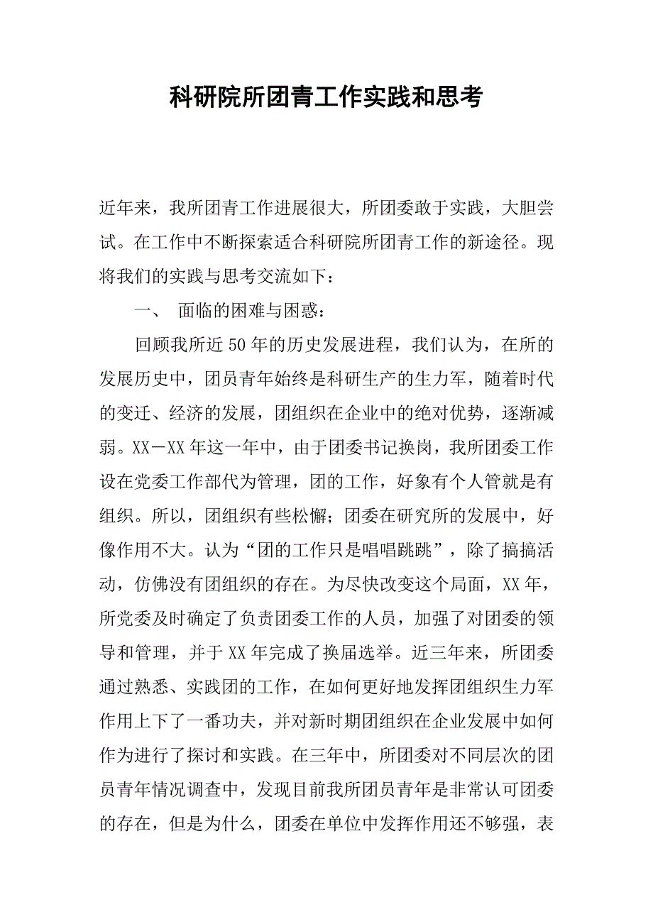 科研院所团青工作实践和思考.docx_第1页