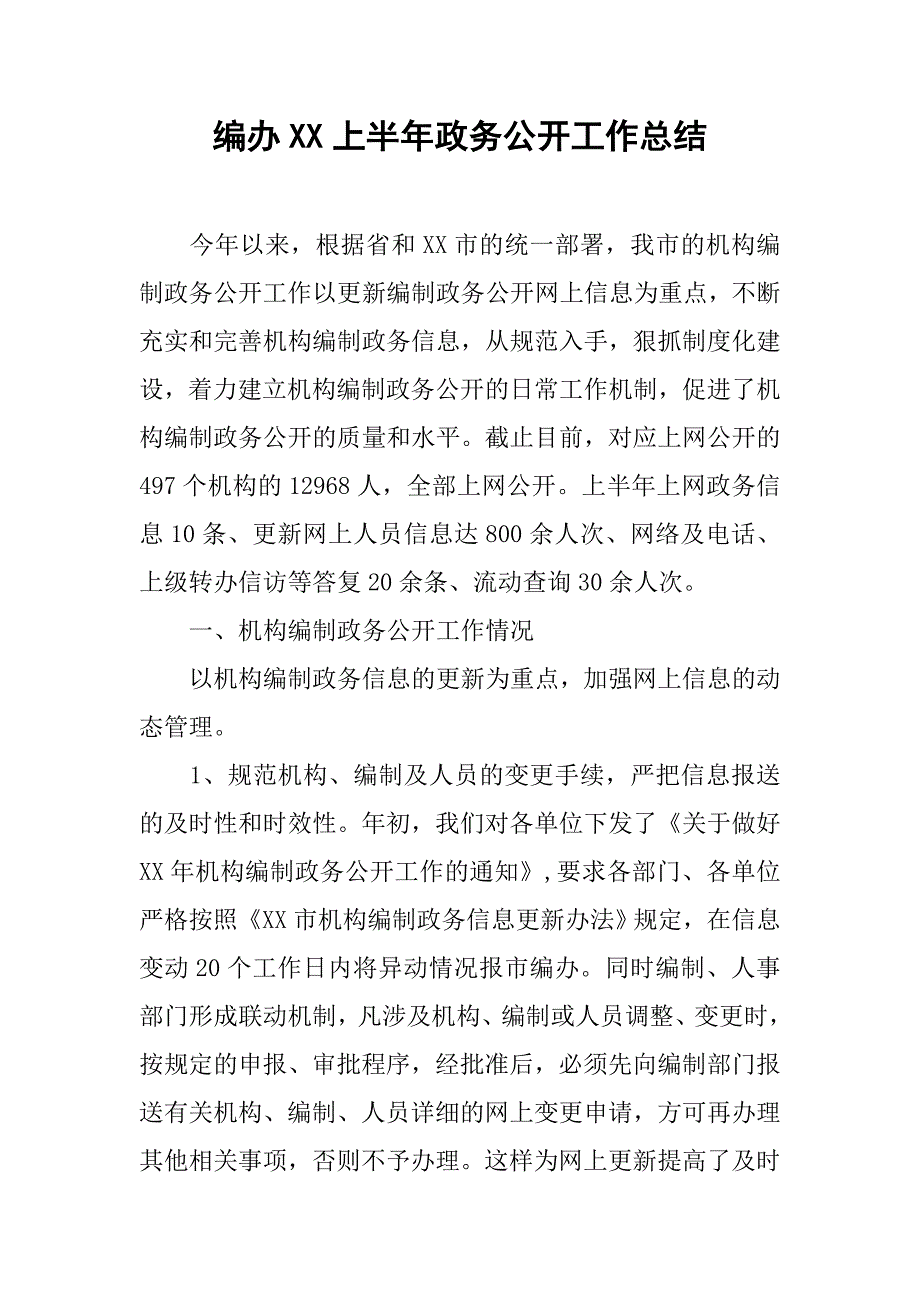 编办xx上半年政务公开工作总结.docx_第1页