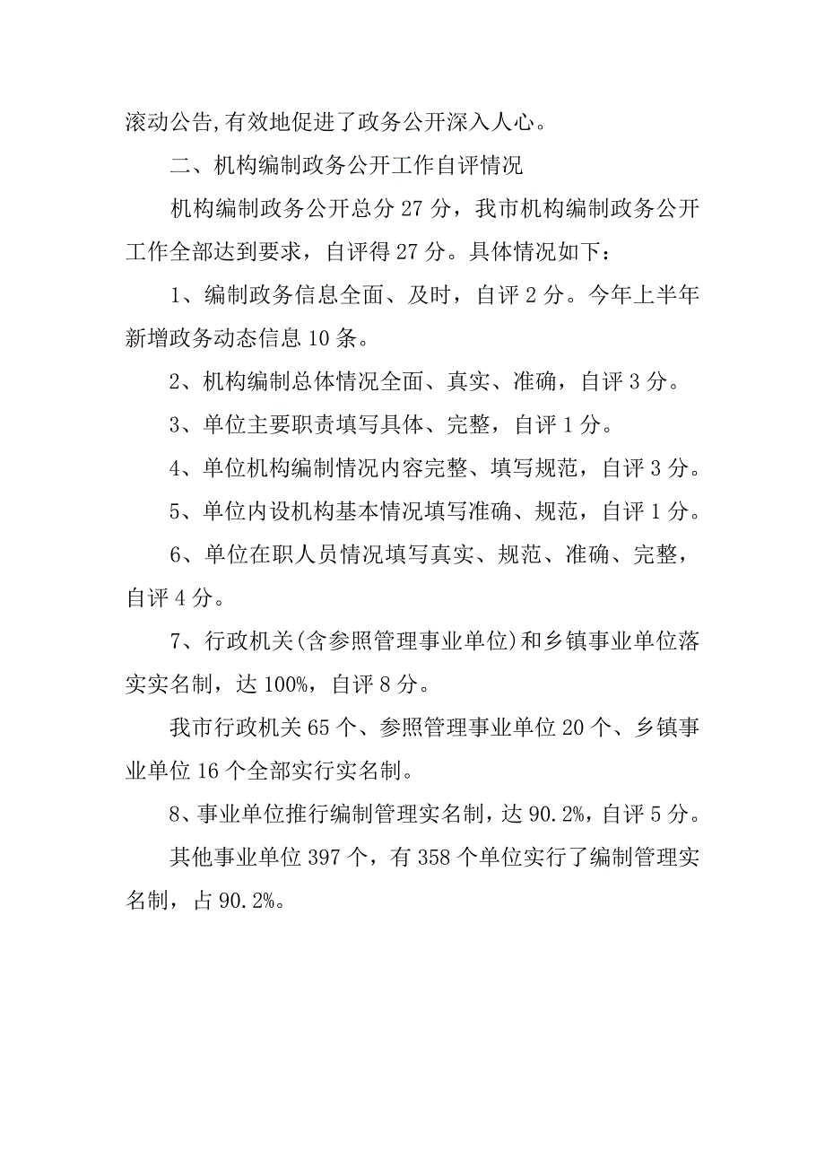 编办xx上半年政务公开工作总结.docx_第4页