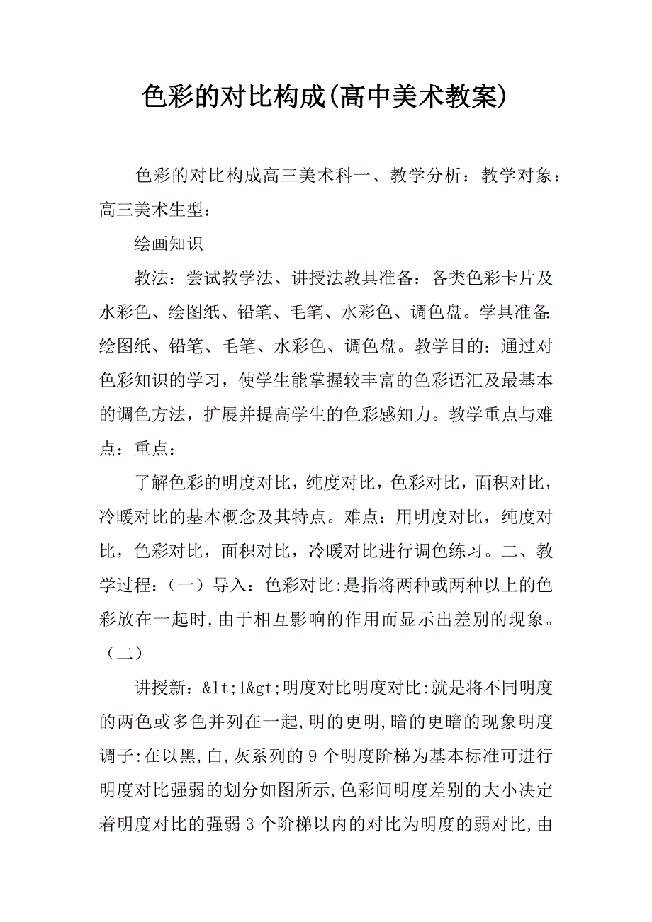 色彩的对比构成(高中美术教案).docx_第1页