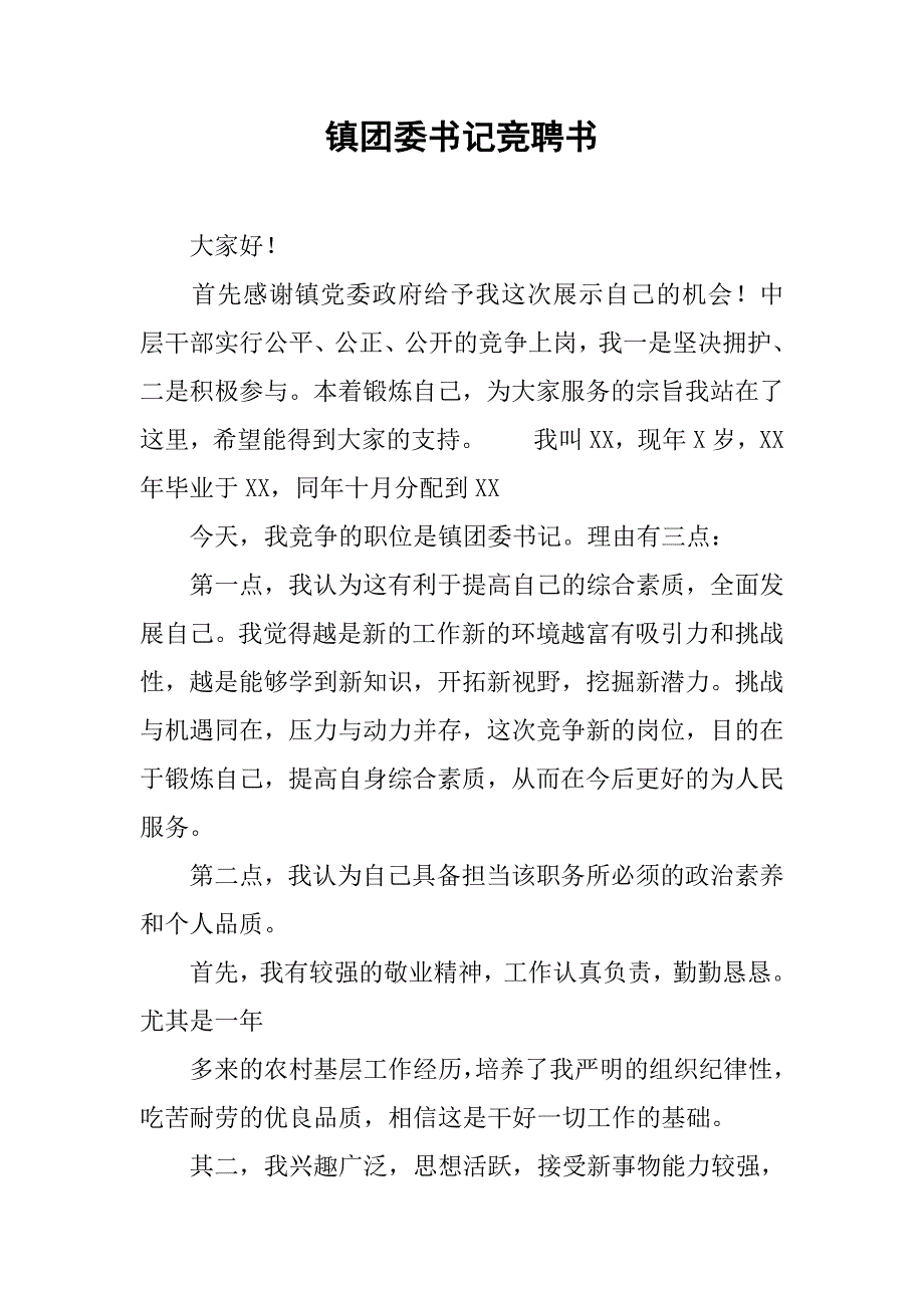 镇团委书记竞聘书.docx_第1页