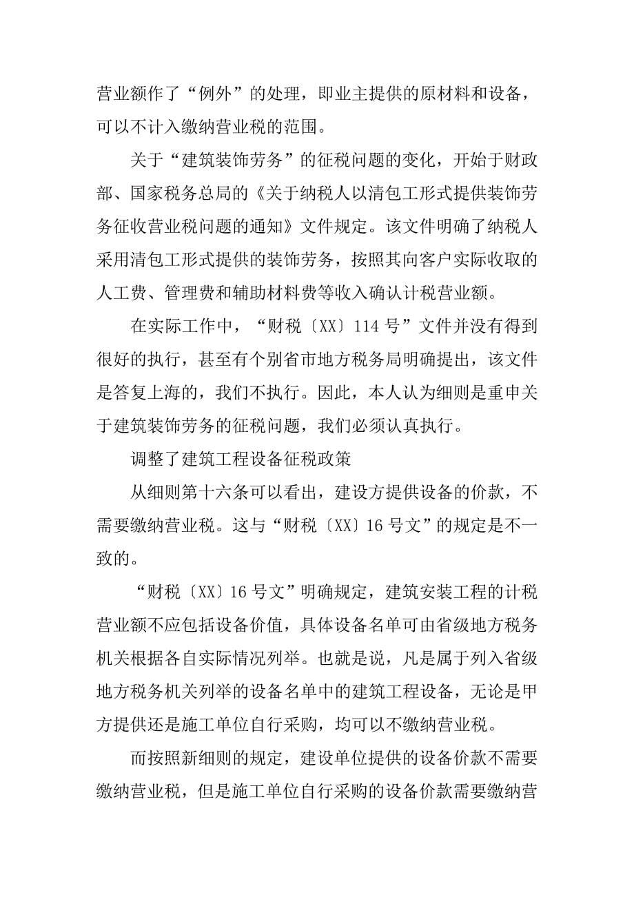 浅析新营业税暂行条例的变化.docx_第5页