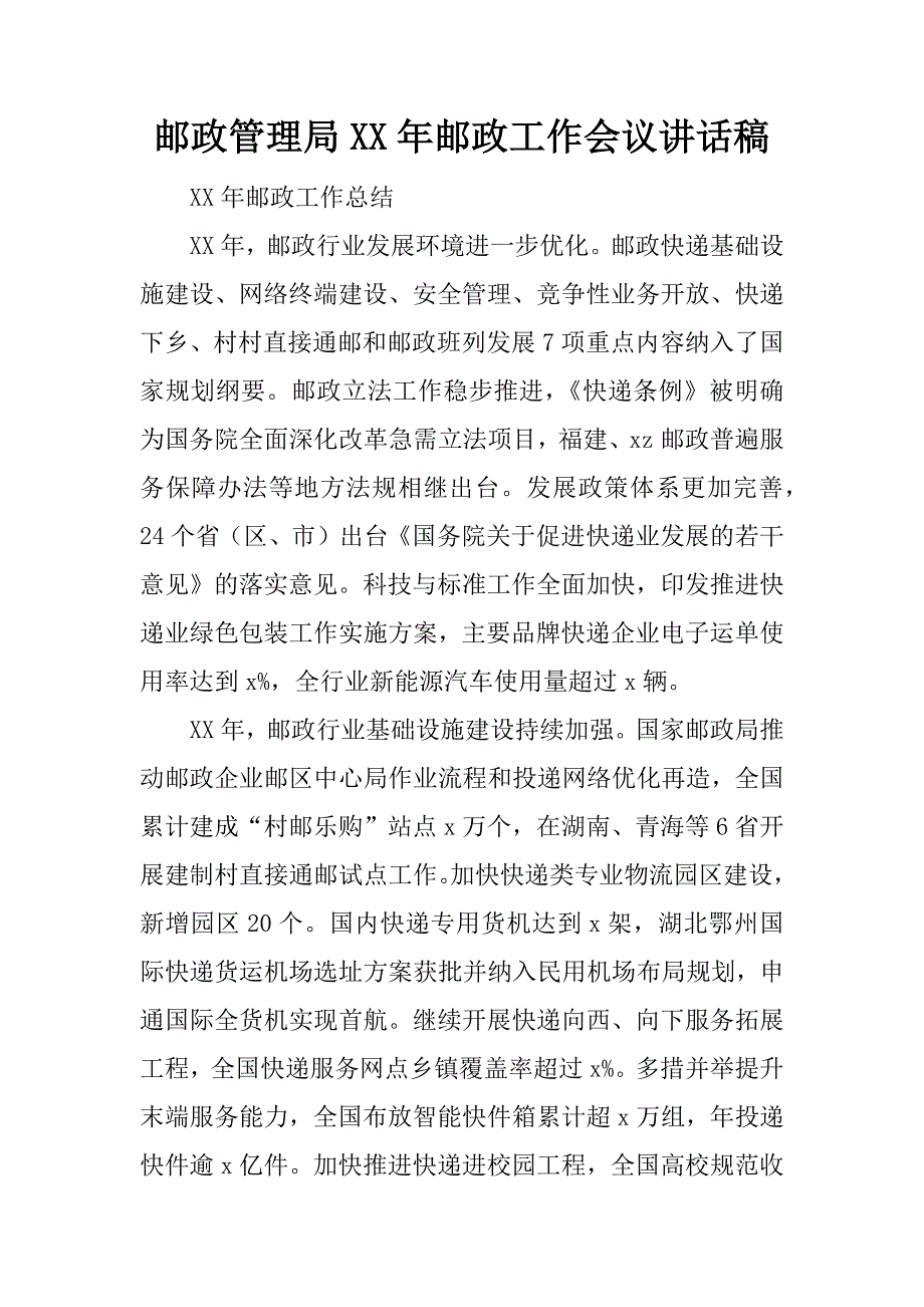 邮政管理局xx年邮政工作会议讲话稿.docx_第1页