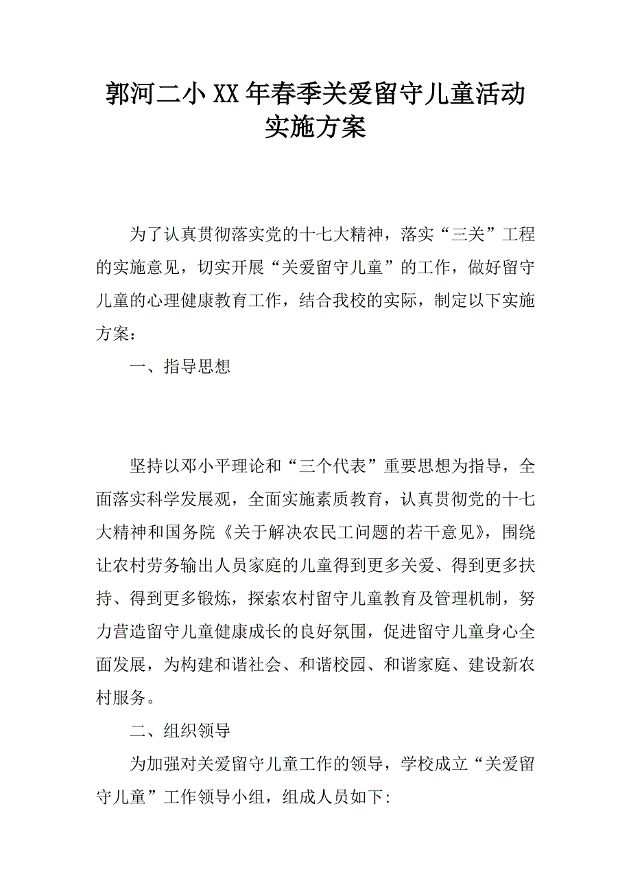 郭河二小xx年春季关爱留守儿童活动实施方案.docx_第1页