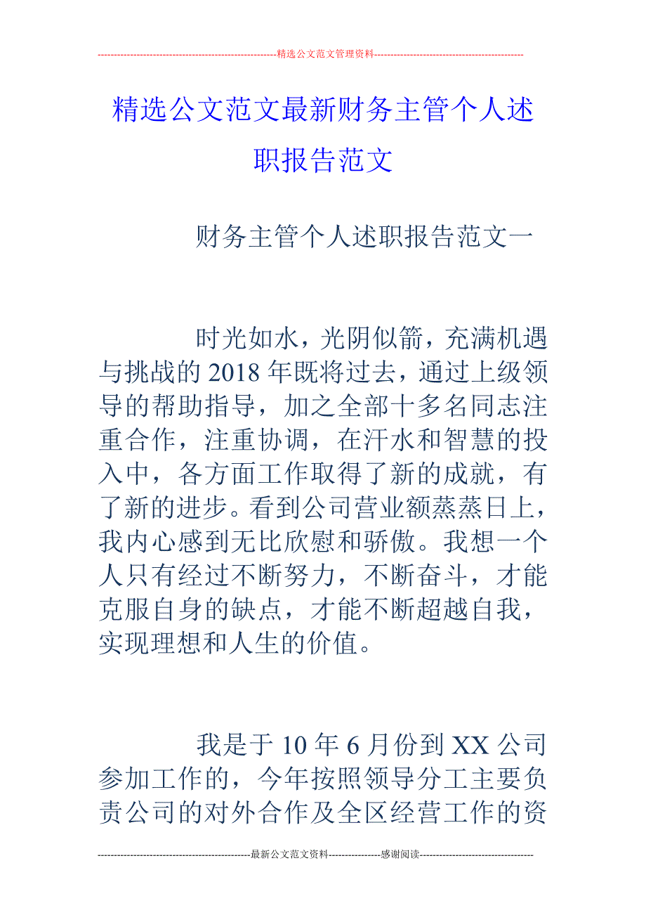 财务主管个人 述职报告范文_第1页