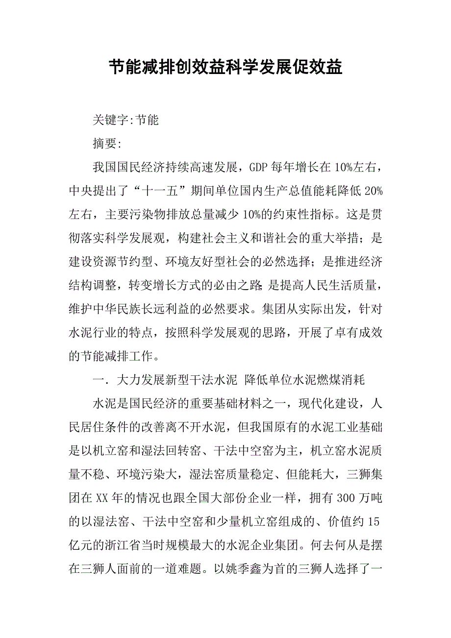 节能减排创效益科学发展促效益.docx_第1页