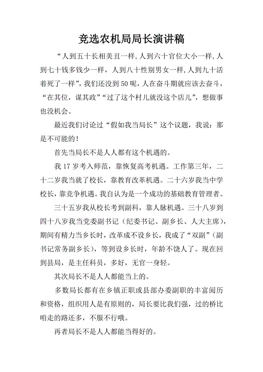 竞选农机局局长演讲稿.docx_第1页