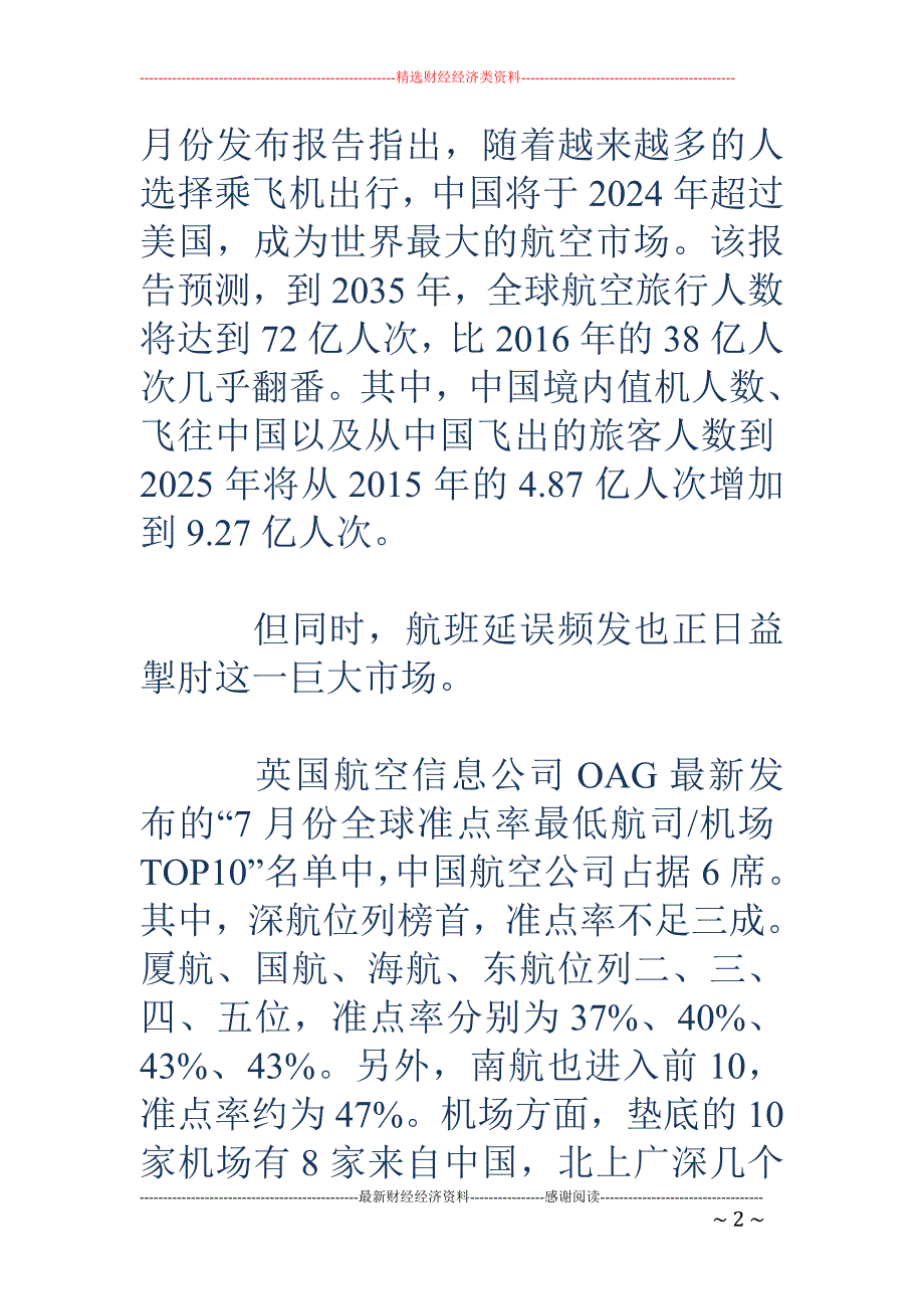 航班延误频发 延误险规模激增 保险公司陷入尴尬窘境_第2页