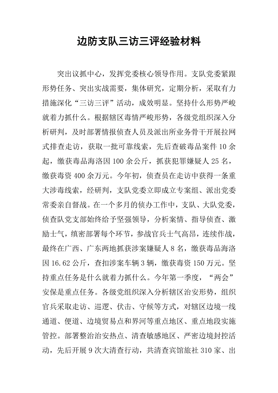 边防支队三访三评经验材料.docx_第1页