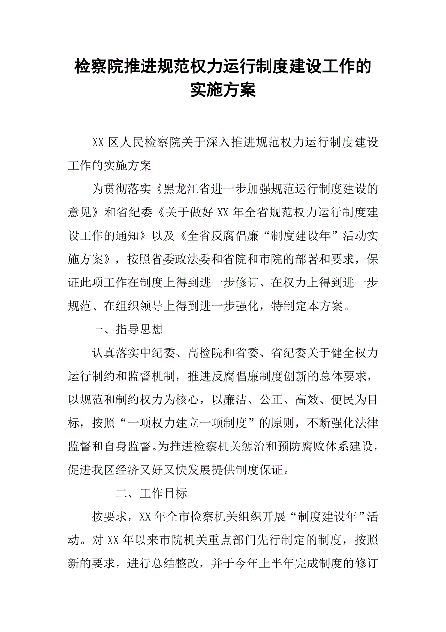 检察院推进规范权力运行制度建设工作的实施方案.docx_第1页