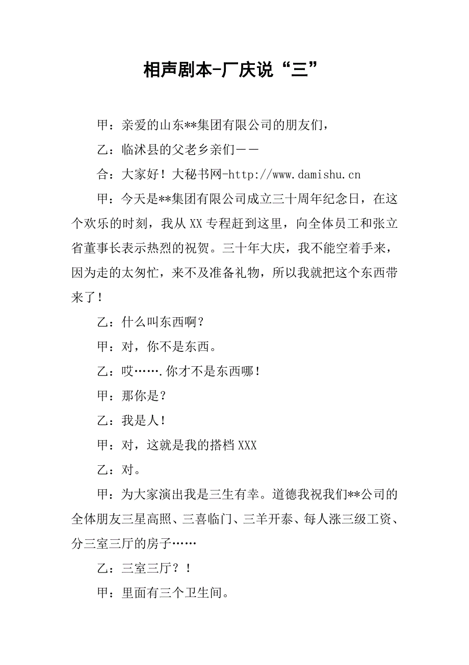 相声剧本-厂庆说“三”.docx_第1页