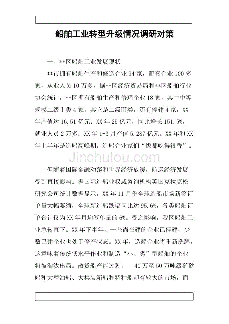 船舶工业转型升级情况调研对策.docx