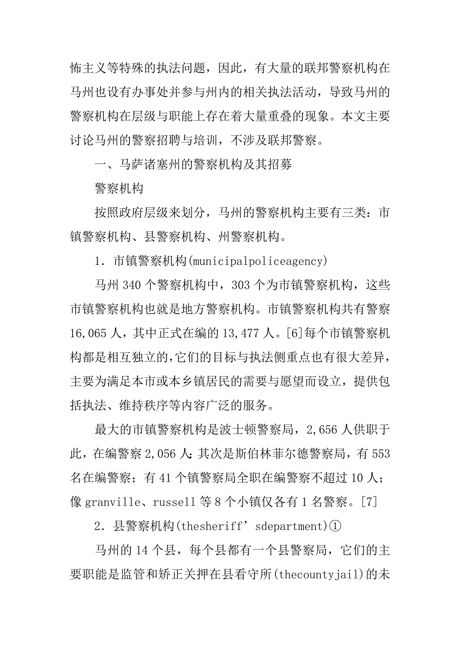 美国马萨诸塞州警察招募与培训初探.docx_第2页