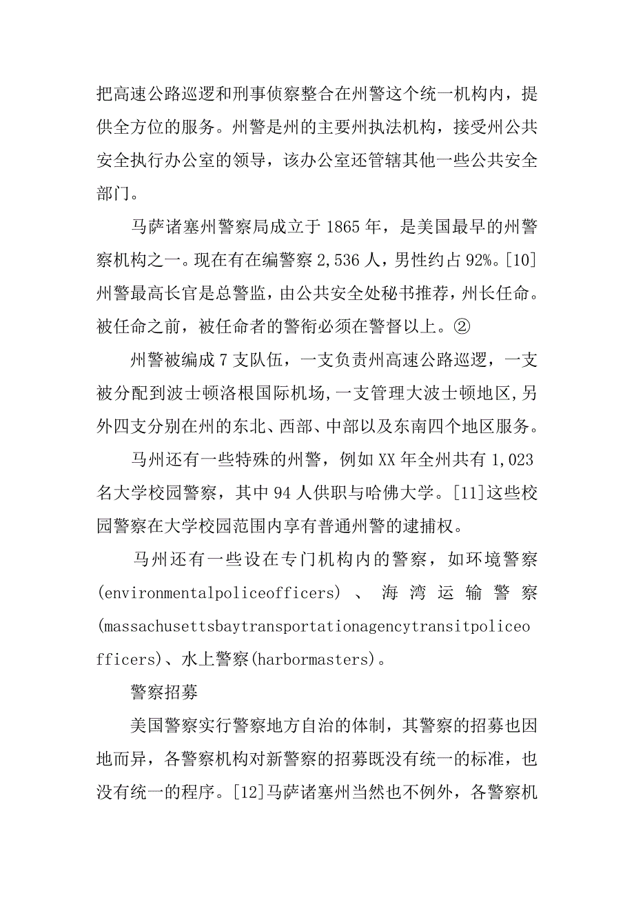 美国马萨诸塞州警察招募与培训初探.docx_第4页