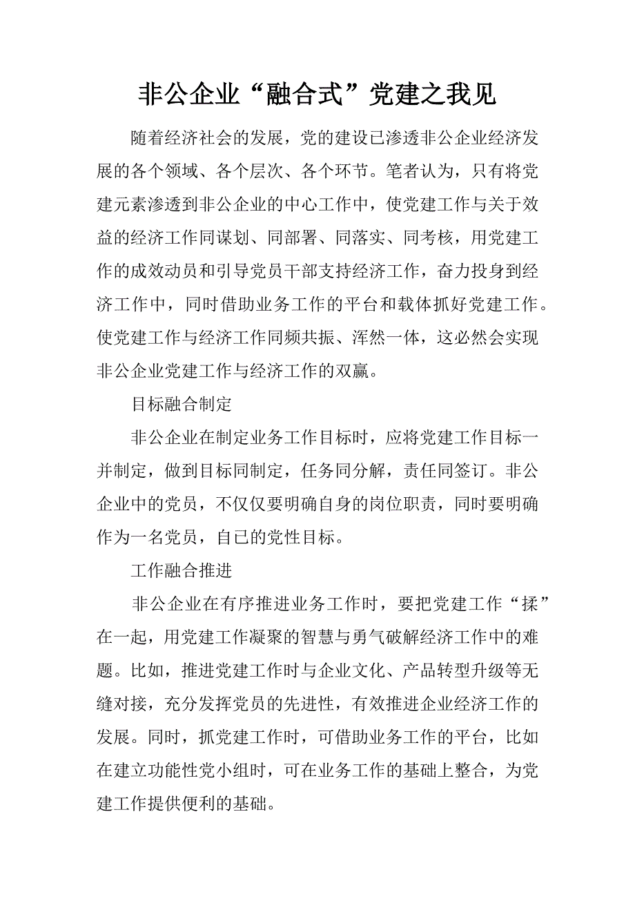 非公企业“融合式”党建之我见.docx_第1页