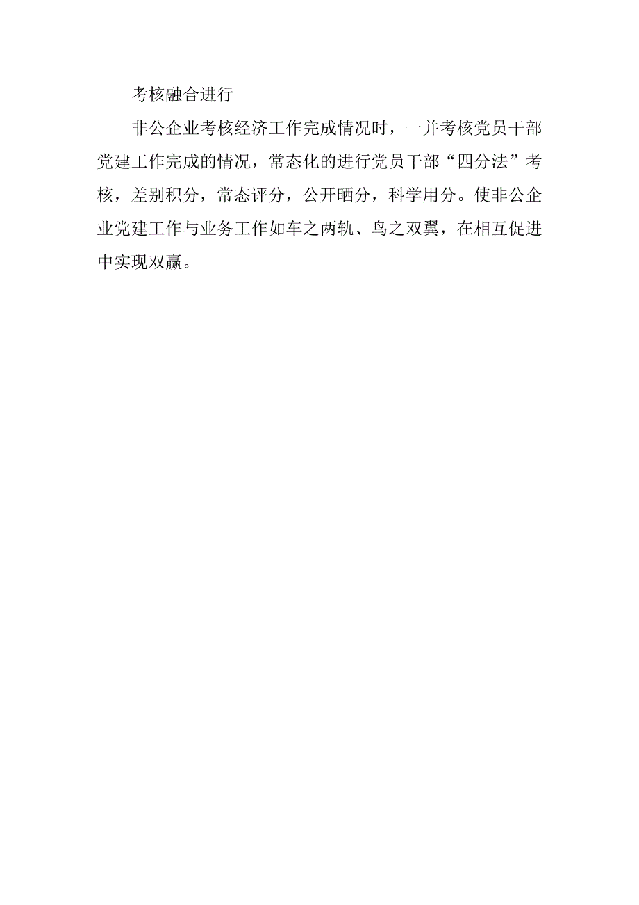 非公企业“融合式”党建之我见.docx_第2页