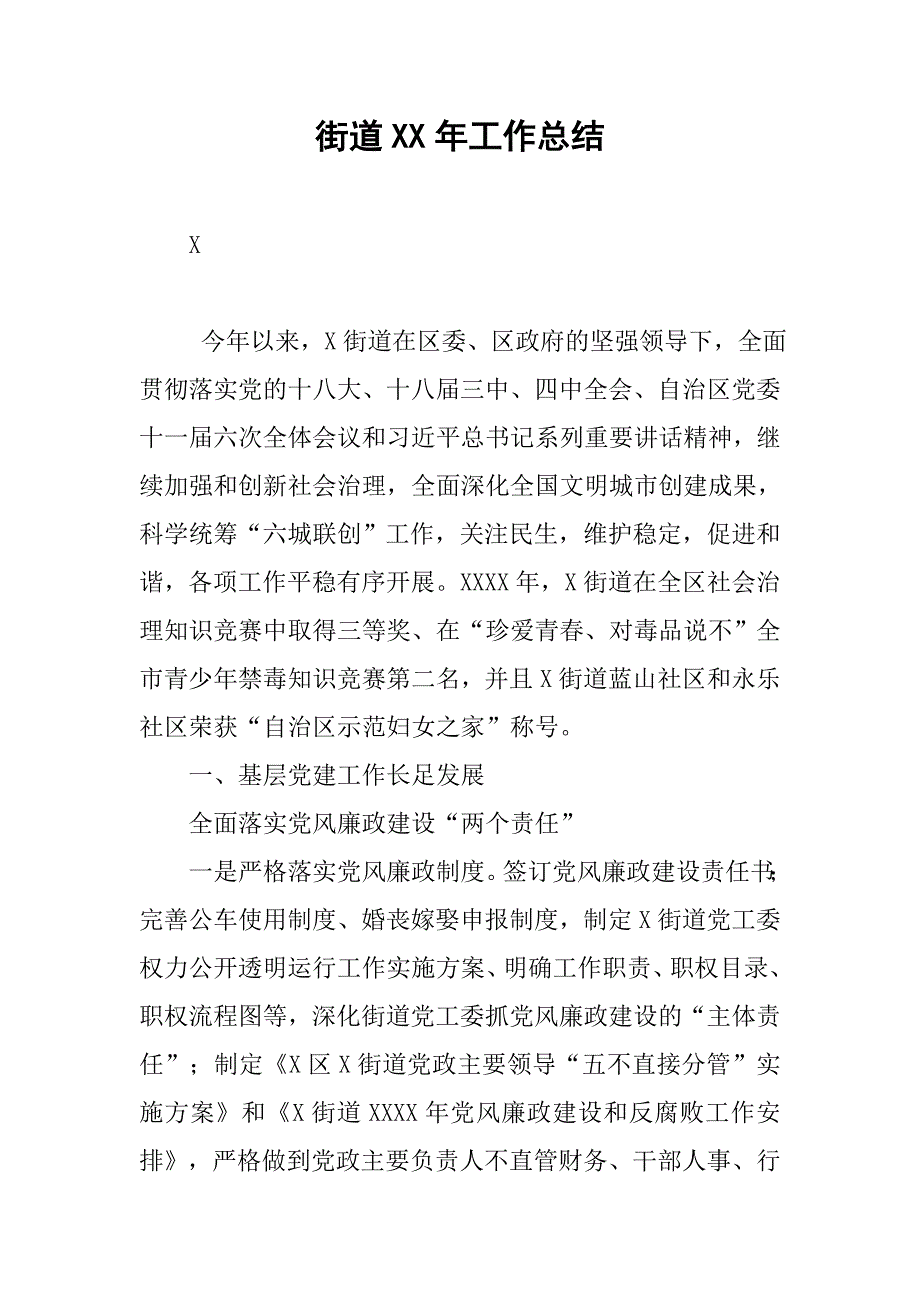 街道xx年工作总结_4.docx_第1页