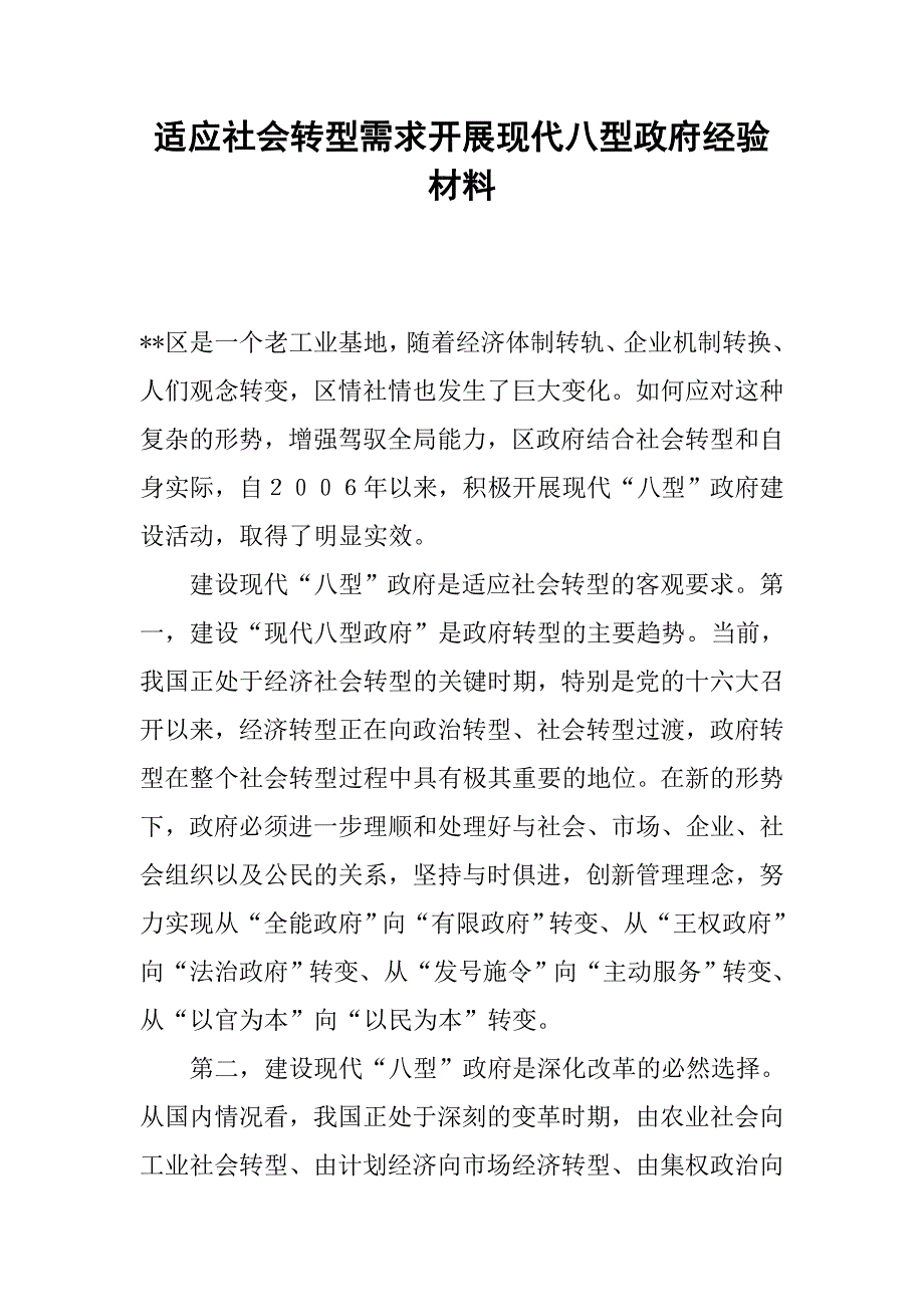 适应社会转型需求开展现代八型政府经验材料.docx_第1页